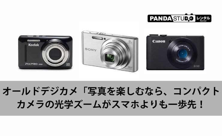 レンタル】オールドデジカメ「写真を楽しむなら、コンパクトカメラの