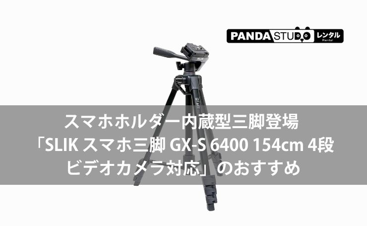 レンタル】スマホホルダー内蔵型三脚登場「SLIK スマホ三脚 GX-S 6400