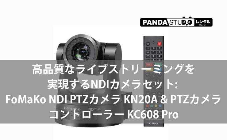 レンタル】高品質なライブストリーミングを実現するNDIカメラセット