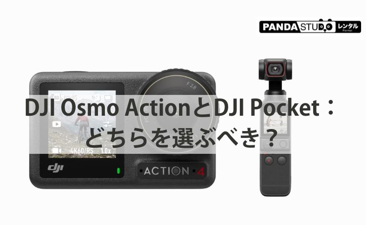 レンタル】DJI Osmo ActionとDJI Pocket：どちらを選ぶべき 