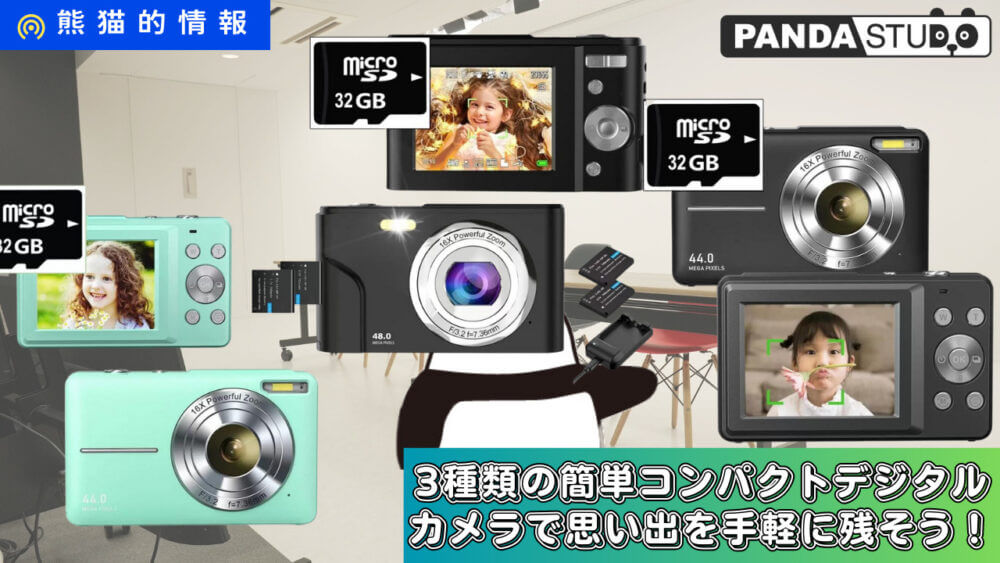 デジタルカメラ Panda レンタル】新登場！3種類の簡単コンパクトデジタルカメラで思い出を