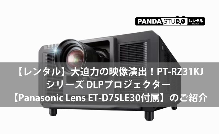 レンタル】大迫力の映像演出！PT-RZ31KJシリーズ DLPプロジェクター