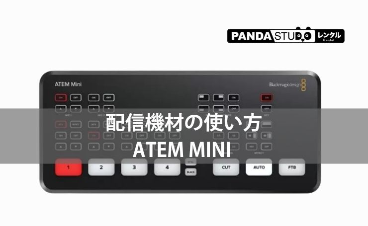 今更聞けない配信機材の使い方】「ATEM Miniレンタルでのトラブル！1