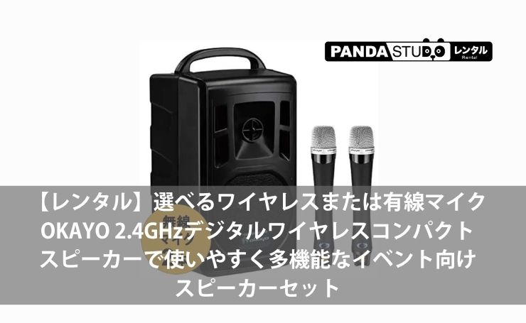 ワイヤレス拡声器 OKAYO ポータブルPAスピーカー マイク2本付 レンタル】選べるワイヤレスまたは有線マイク：OKAYO 2.4GHzデジタル