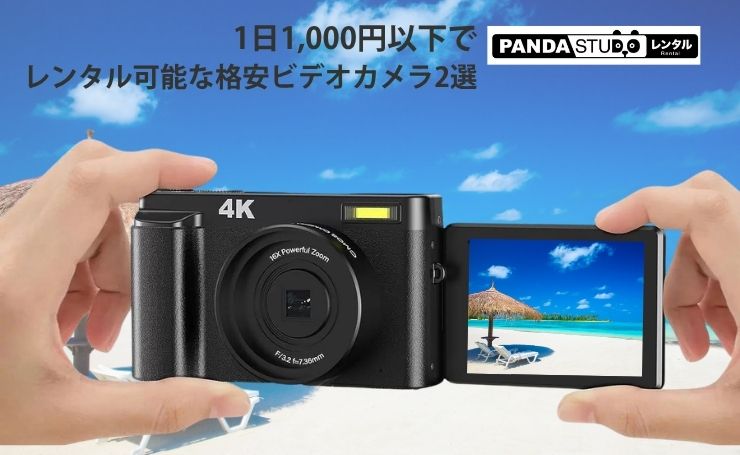 S*H様 コンパクトデジタルカメラ、ビデオカメラ11点まとめ売り レンタル】1日1,000円以下でレンタル可能な格安ビデオカメラ2選