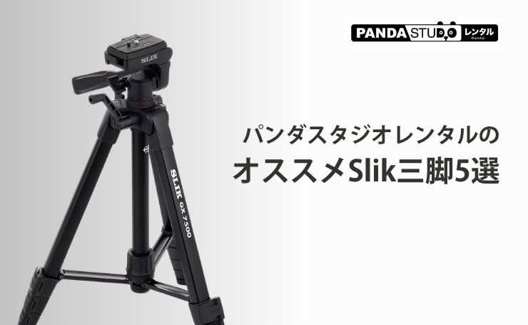 レンタル】パンダスタジオレンタルのオススメSlik三脚5選 | PANDA