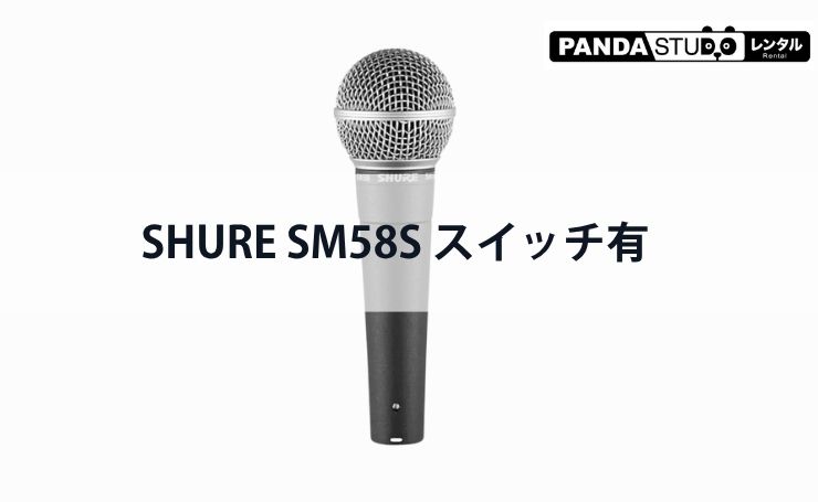 レンタル】「SHURE SM58S スイッチ有」が値下げ！超定番マイクがさらに