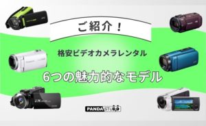 レンタル】「ビデオカメラ選びで悩んでいる方へ」格安ビデオカメラ 