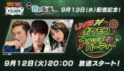 ライブ配信番組「LIVE！ポケモンウォッチパーティー2023」の放送が決定！