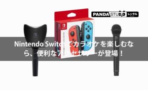 レンタル】Nintendo Switchでカラオケを楽しむなら、便利な 