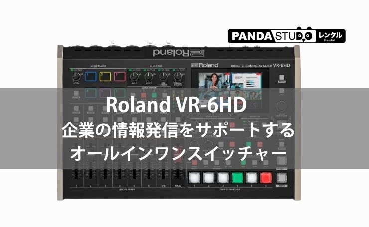 Roland VR-6HD | 企業の情報発信をサポートするオールインワン