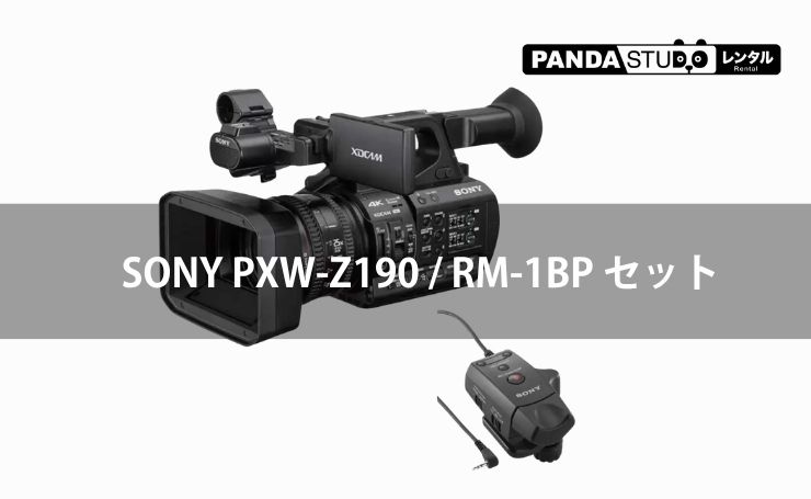 レンタル】定番のプロ仕様ビデオ撮影セット：「SONY PXW-Z190」と