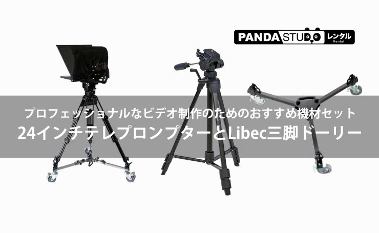 レンタル】プロフェッショナルなビデオ制作のためのおすすめ機材セット