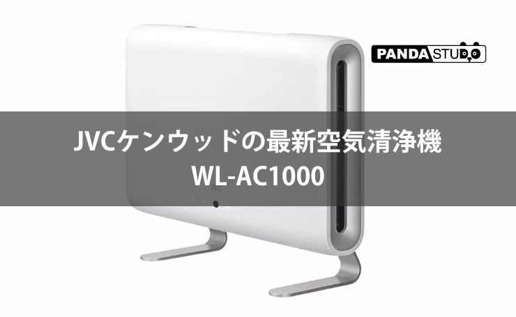 JVCケンウッドの最新空気清浄機 WL-AC1000：光触媒で除菌＆脱臭
