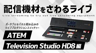 ATEM Television Studio HD8 ISOをさわる配信