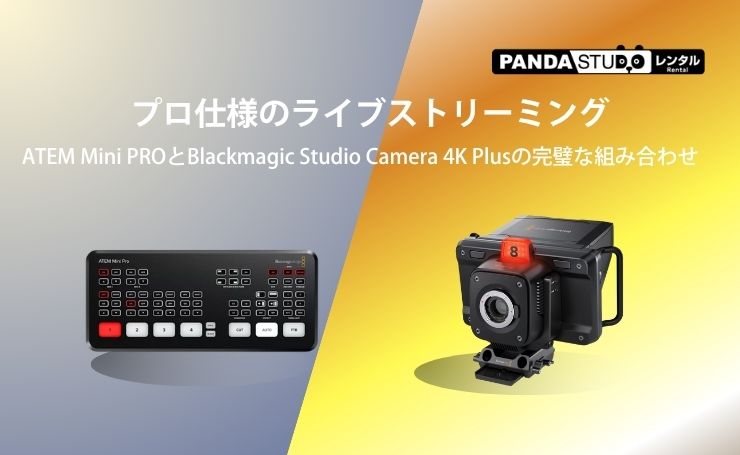 プロ仕様のライブストリーミング:ATEM Mini PROとBlackmagic Studio プロ仕様のライブストリーミング:ATEM Mini PROとBlackmagic Studio