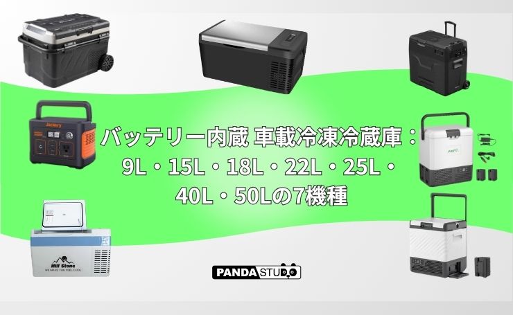 レンタル】バッテリー内蔵 車載冷凍冷蔵庫：9L・15L・18L・22L・25L