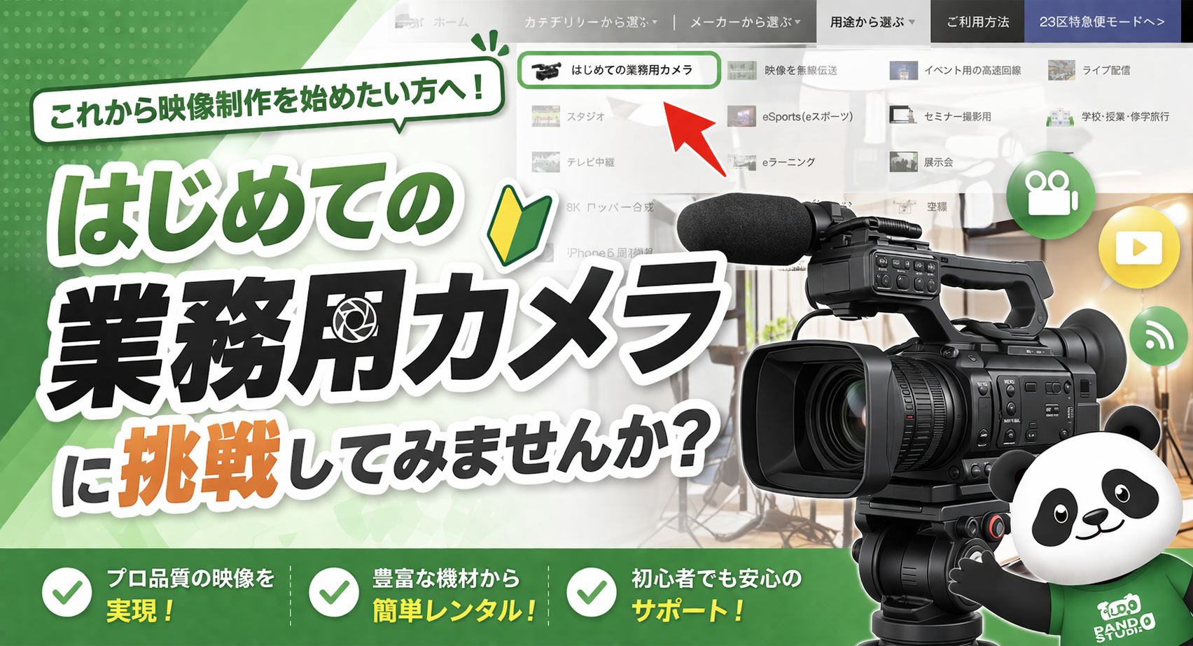 はじめての業務用カメラ」に挑戦してみませんか？ | PANDA TIMES