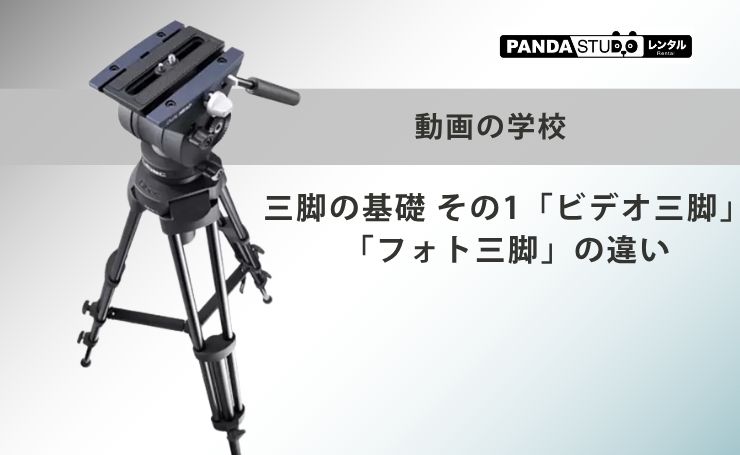 動画の学校：三脚の基礎 その1「ビデオ三脚」「フォト三脚」の違い