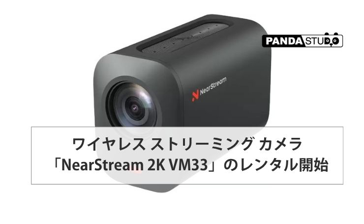 レンタル】機材を簡素化？ワイヤレス ストリーミング カメラ