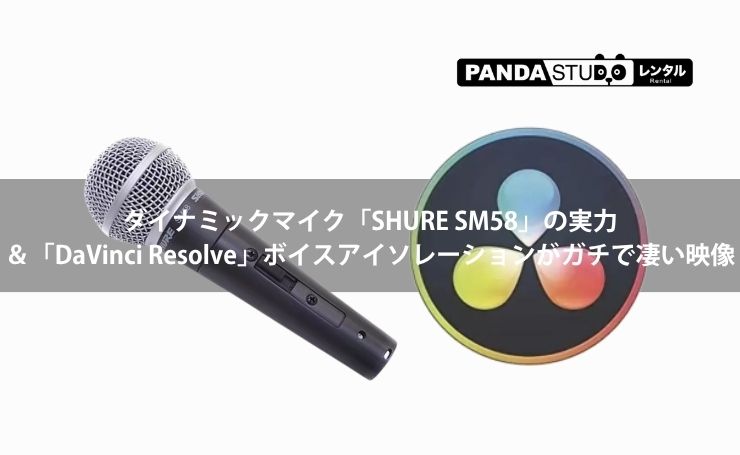 音を聞いたら一目瞭然！ダイナミックマイク「SHURE SM58」の実力