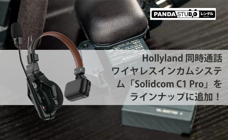 Hollyland 同時通話ワイヤレスインカムシステム「Solidcom C1 Pro」を