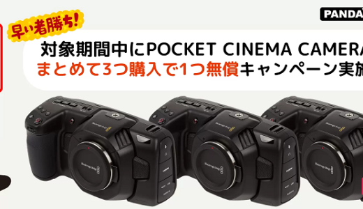「Pocket Cinema Camera 4K  Buy2, Get1 Free」キャンペーン |　マルチカムでATEM スイッチャーのポテンシャルを引き出す