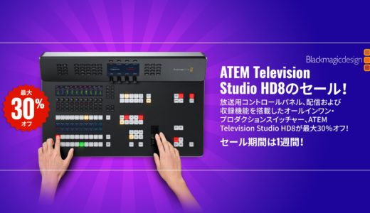 2023年12月1日（金）まで！　ブラックマジックデザイン　ATEM Television Studio HD8およびHD8 ISOモデルが最大30％オフ！ キャンペーン