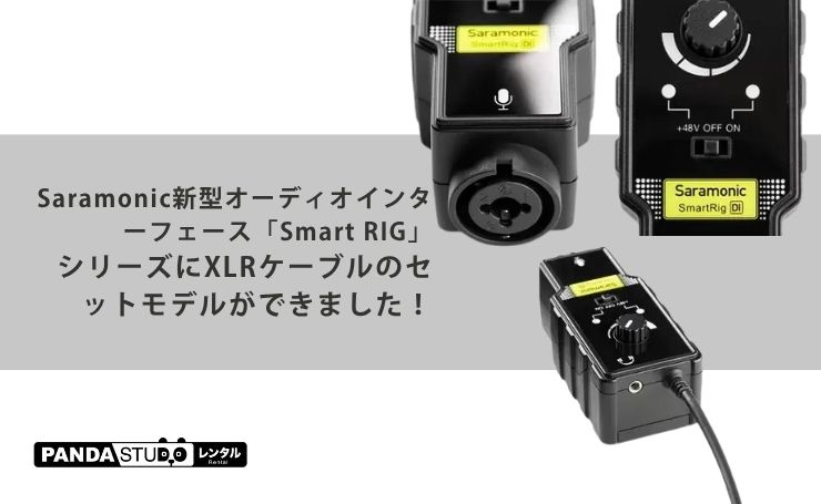 Saramonic新型オーディオインターフェース「Smart RIG」シリーズにXLR