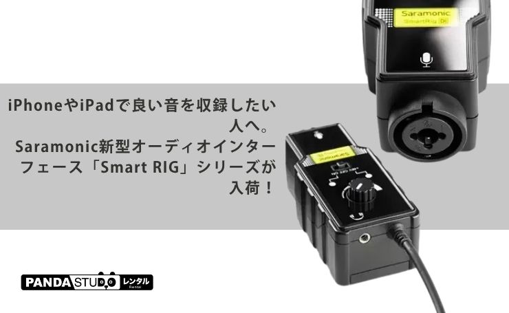 iPhoneやiPadで良い音を収録したい人へ。Saramonic新型オーディオ