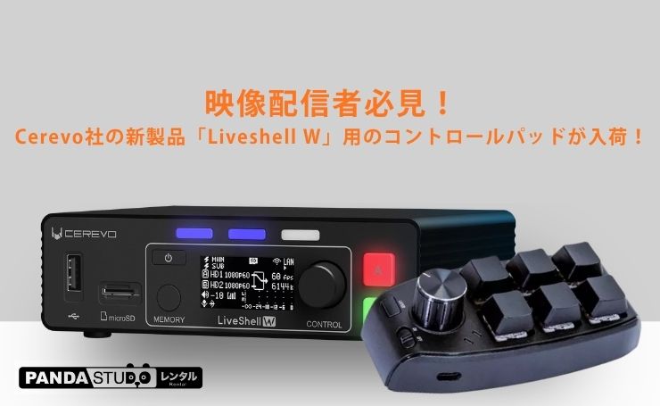 映像配信者必見！Cerevo社の新製品「Liveshell W」用のコントロール