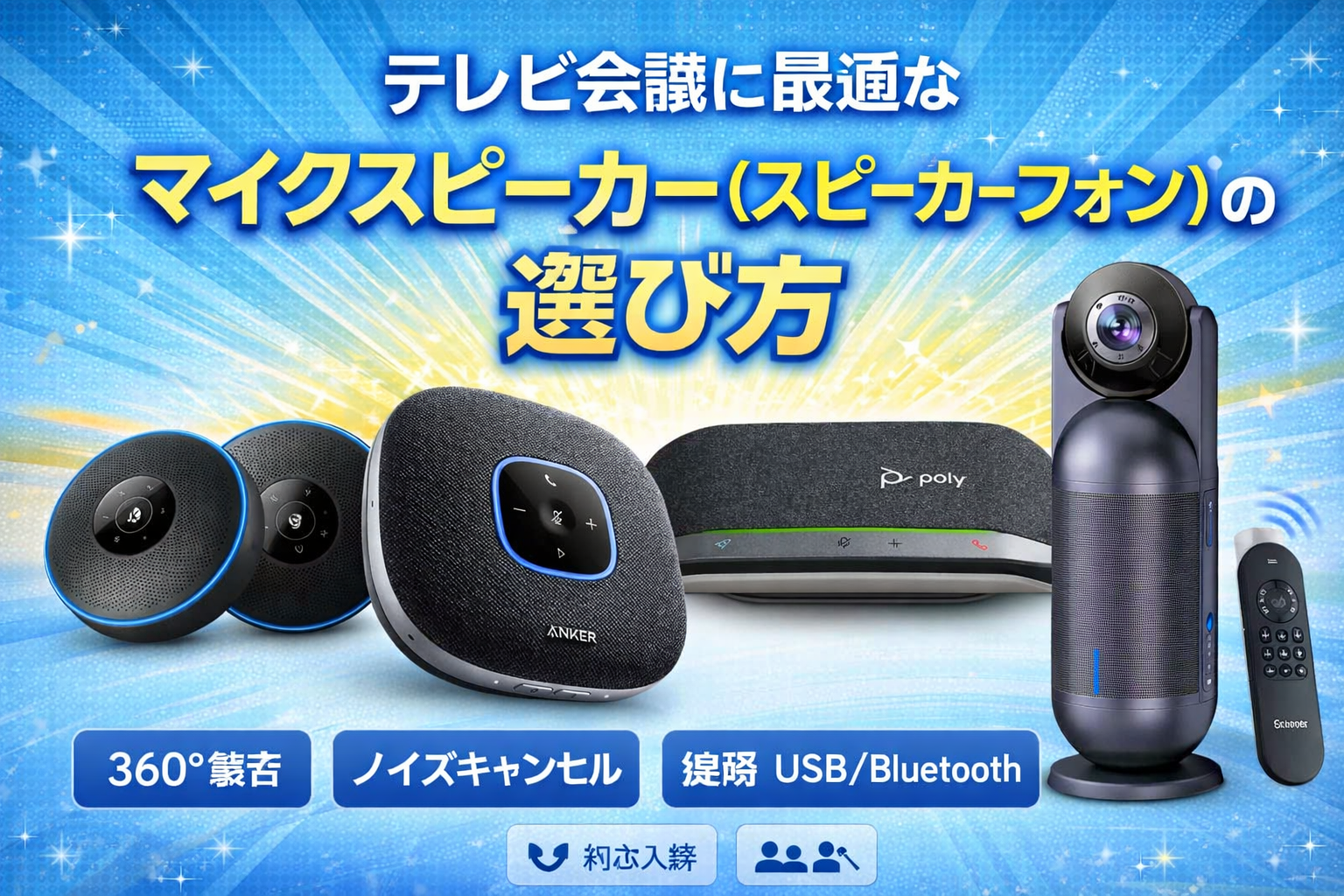 テレビ会議に最適なマイクスピーカー（スピーカーフォン）の選び方