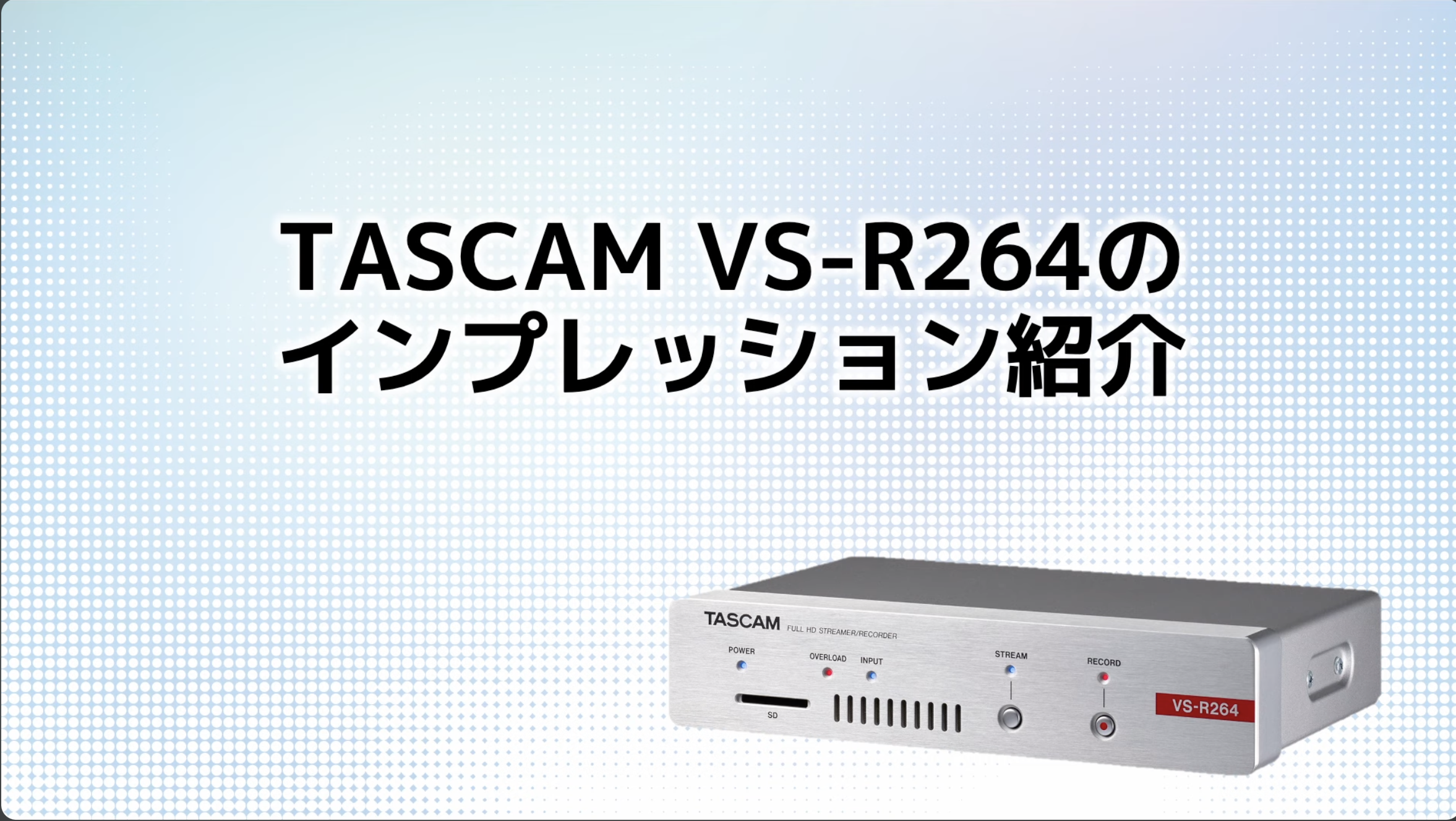 シンプル&信頼できる配信エンコーダー「TASCAM VS-R264」を使ってみた ...