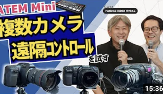 ATEM Mini マルチカメラ連携 遠隔コントロールを試す！
