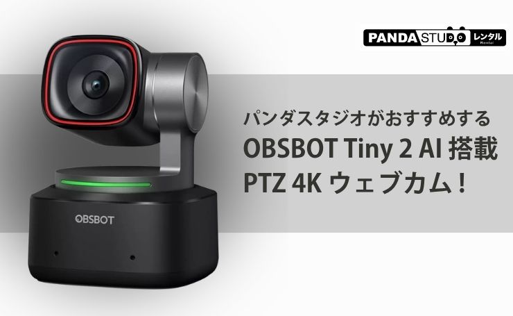 パンダスタジオがおすすめするOBSBOT Tiny 2 AI 搭載 PTZ 4K