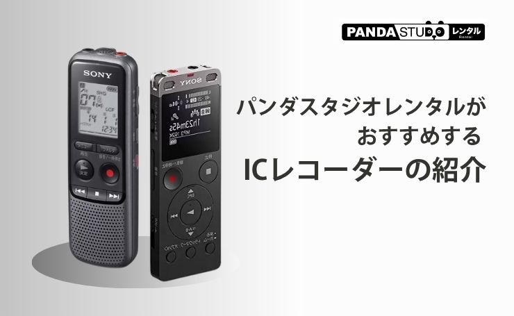 パンダスタジオレンタルがおすすめする ICレコーダーの紹介 | PANDA