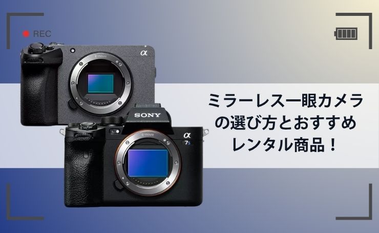 ミラーレス一眼カメラの選び方とおすすめレンタル商品！ | PANDA TIMES