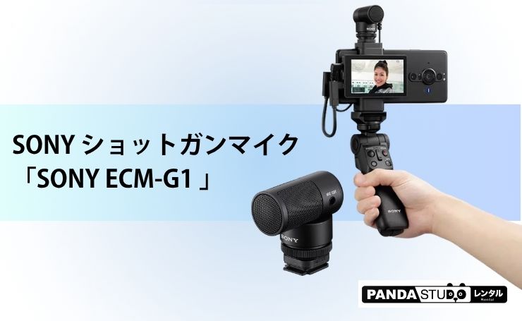 SONY ショットガンマイク「SONY ECM-G1 」のススメ | PANDA TIMES