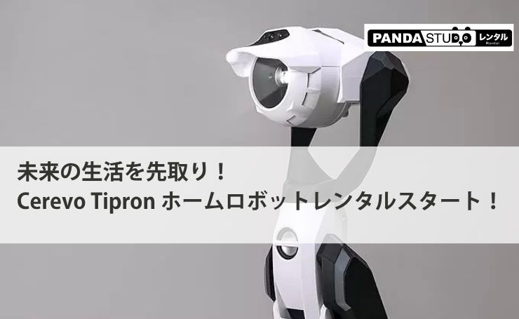 未来の生活を先取り！Cerevo Tipron ホームロボットレンタルスタート