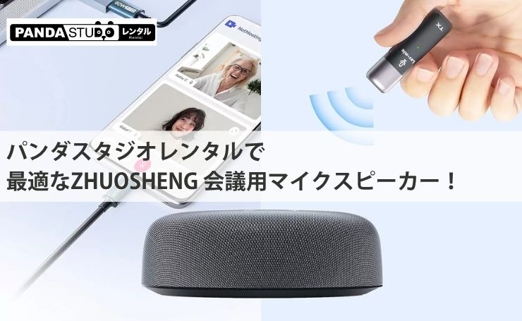 パンダスタジオレンタルで最適なZHUOSHENG 会議用マイクスピーカー