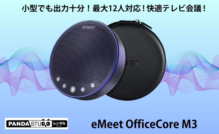 小型でも出力十分！最大12人対応eMeet OfficeCore M3で快適テレビ会議