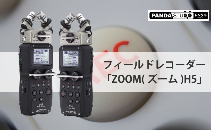パンダスタジオレンタルがおすすめするフィールドレコーダー「ZOOM