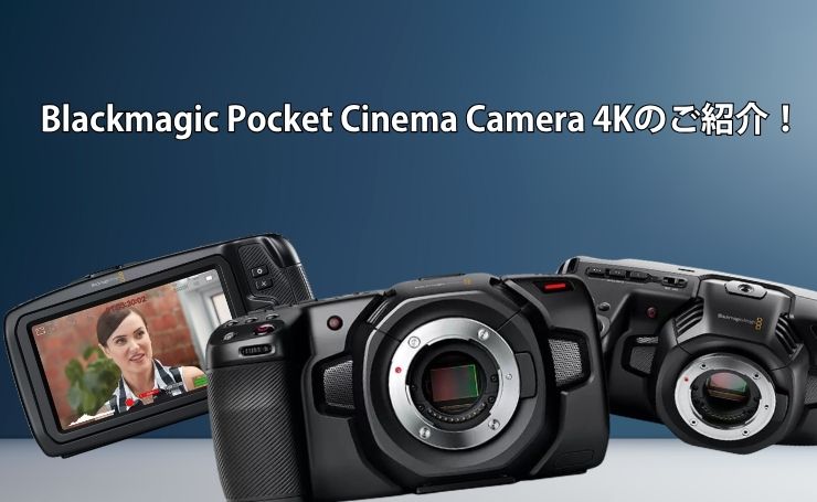 Blackmagic Pocket Cinema Camera 4Kのご紹介！ | PANDA TIMES（パンダ