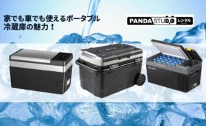 家でも車でも使えるポータブル冷蔵庫の魅力！ | PANDA TIMES（パンダ 