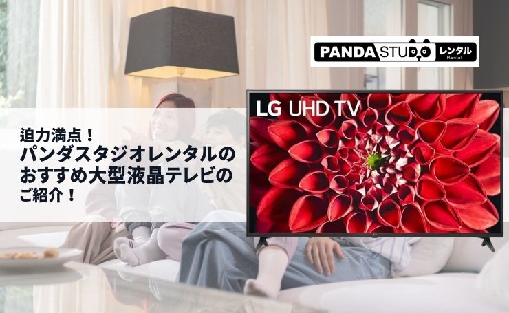 迫力満点！パンダスタジオレンタルのおすすめ大型液晶テレビのご紹介