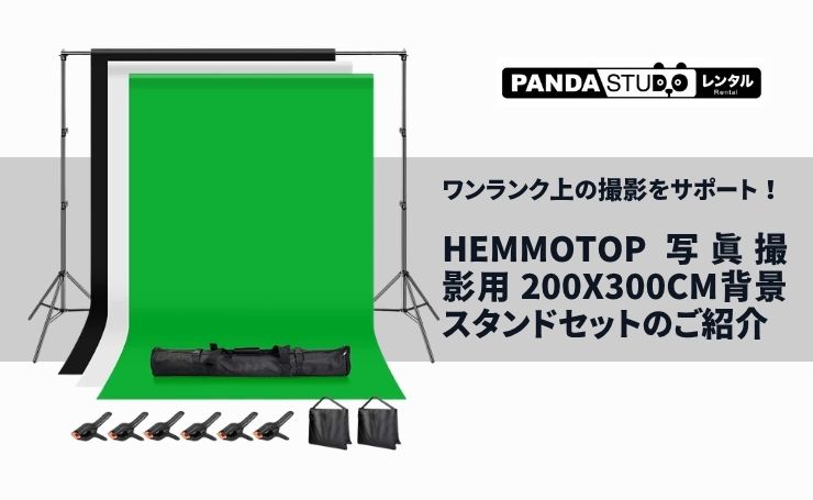 ワンランク上の撮影をサポート！Hemmotop 写真撮影用 200x300cm背景
