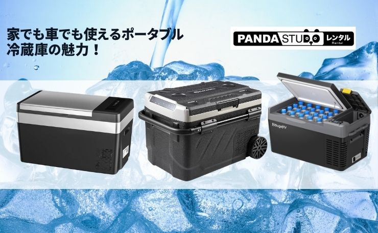 家でも車でも使えるポータブル冷蔵庫の魅力！ | PANDA TIMES（パンダ
