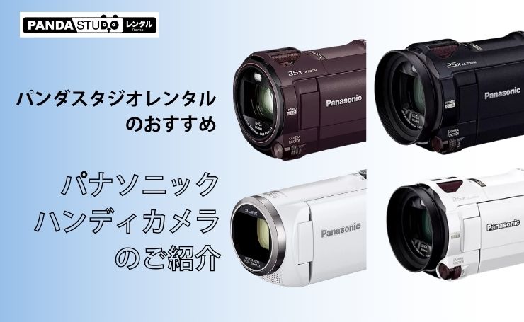 パンダスタジオレンタルのおすすめパナソニックハンディカメラのご紹介