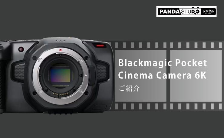 Blackmagic Pocket Cinema Camera 6Kのご紹介 | PANDA TIMES（パンダ