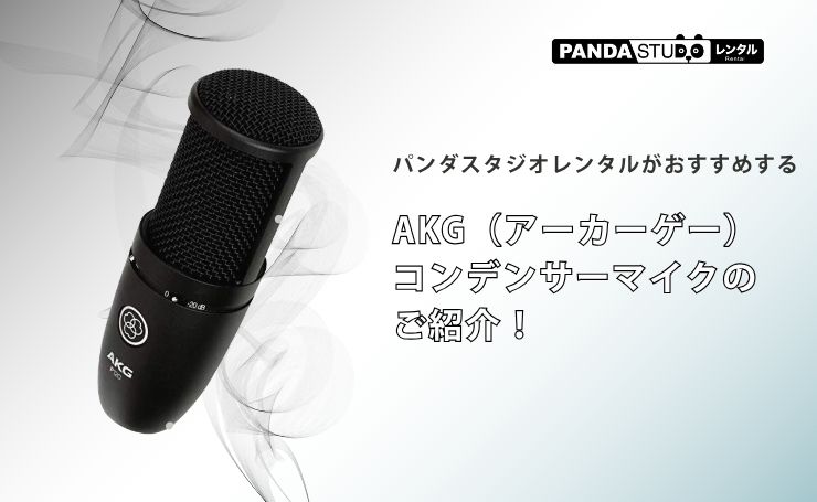 パンダスタジオレンタルがおすすめするAKG（アーカーゲー